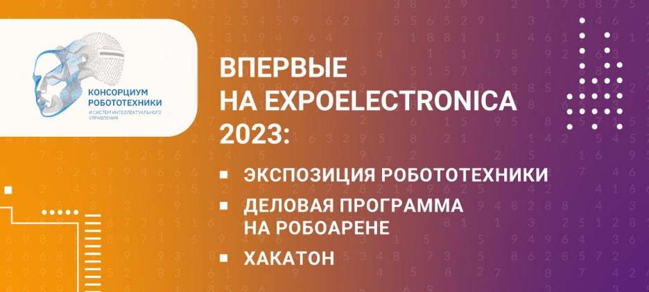 ExpoElectronica 2023