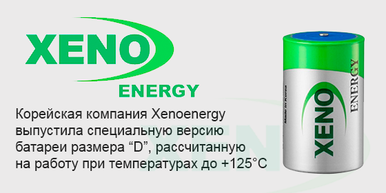 Xenoenergy выпустила специальную версию батареи размера “D” рассчитанную на работу при температурах до +125°С 